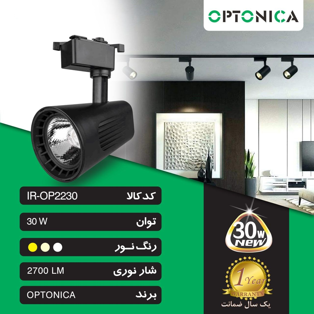 چراغ ریلی COB روکار 30 وات اپتونیکا مدل IR-OP2230