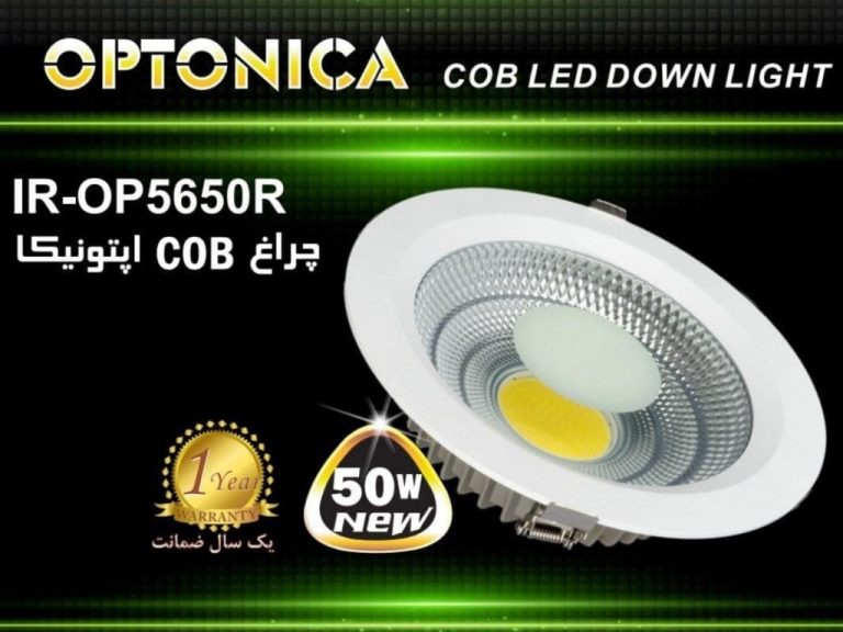 چراغ COB توکار 50 وات گرد اپتونیکا مدل IR-OP5650R