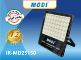 پروژکتور شبکه ای 150 وات SMD مودی مدل IR-MD25150