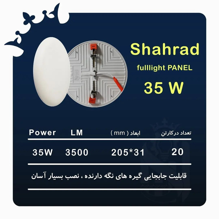 چراغ پنلی فول لایت فنر متحرک SMD توکار 35 وات دایره شاه چراغ پارسیان مدل شهراد