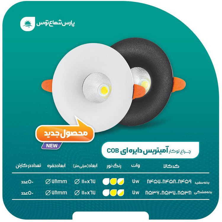 چراغ سقفی توکار 7 وات cob پارس شعاع توس مدل آمیتریس بدنه مشکی