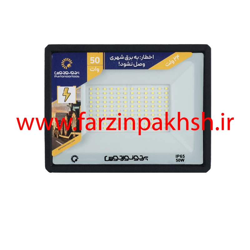 پروژکتور 50 وات SMD (24 ولت) مسافرتی پرتو نور توس مدل هانیس