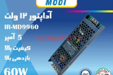 آداپتور سوئیچینگ 12 ولت 5 آمپر مودی مدل 9960