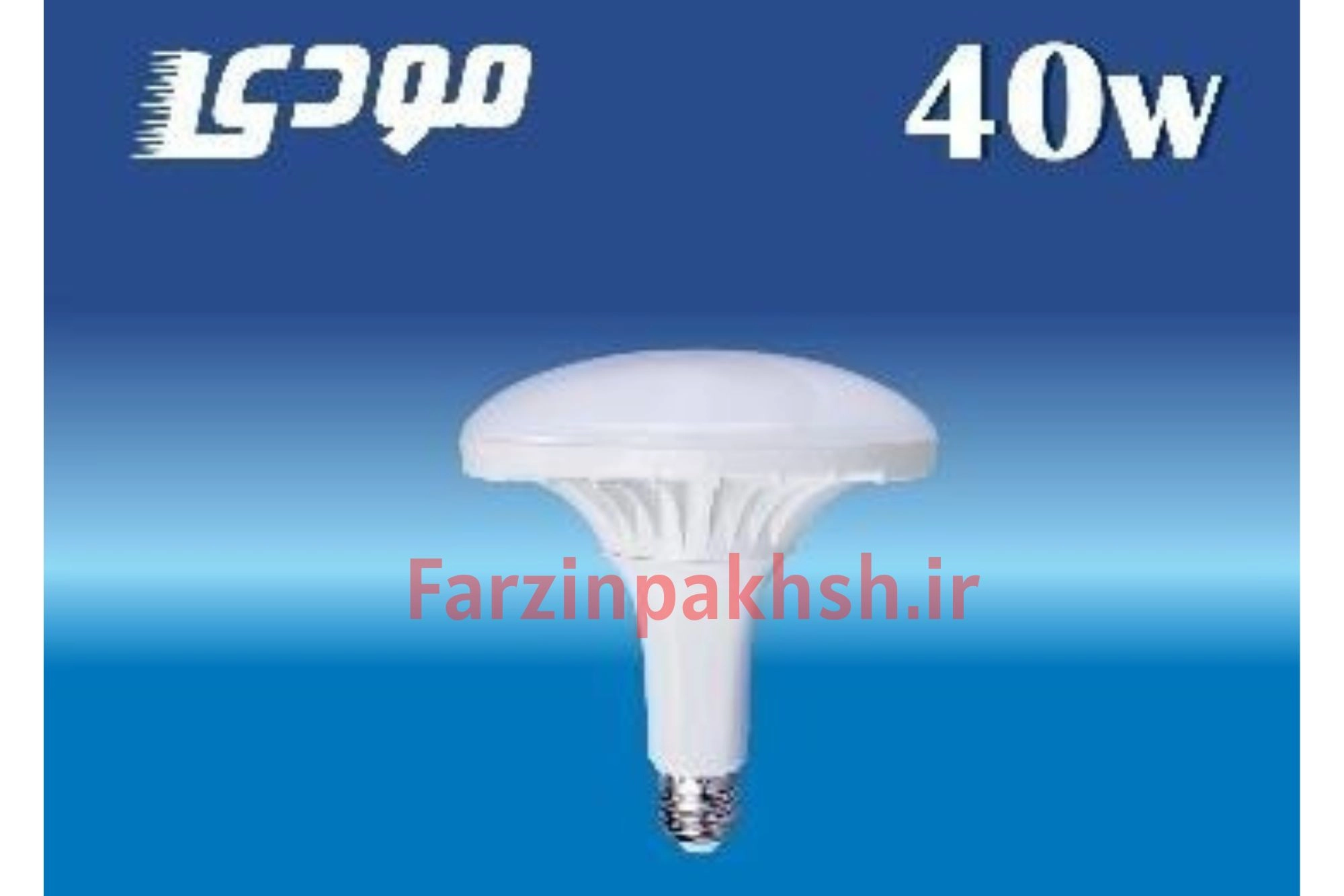 لامپ سفینه ای 40 وات مودی