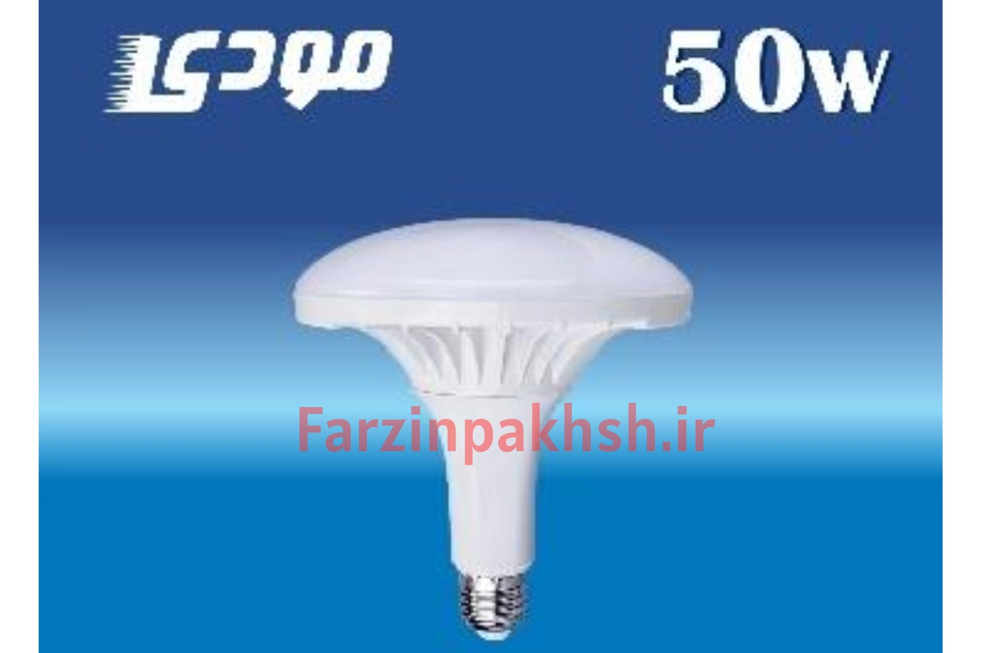 لامپ سفینه ای 50 وات مودی