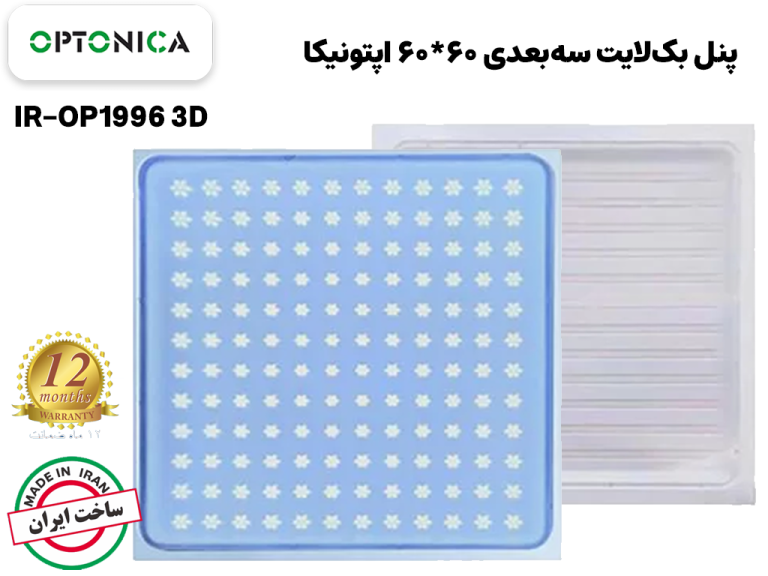 پنل 60*60_96 وات سه بعدی اپتونیکا مدل IR_OP1996_A