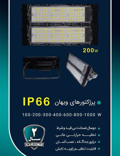 پروژکتور 200 وات SMD شاه چراغ مدل ویهان