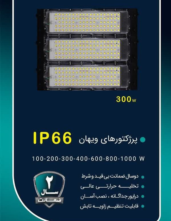 پروژکتور 300 وات SMD شاه چراغ مدل ویهان