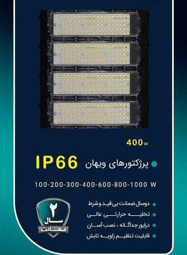 پروژکتور 400 وات SMD شاه چراغ مدل ویهان
