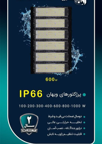 پروژکتور 600 وات SMD شاه چراغ مدل ویهان