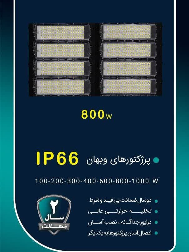 پروژکتور 800 وات SMD شاه چراغ مدل ویهان