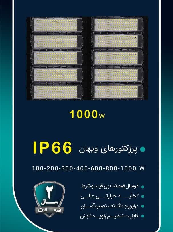 پروژکتور 1000 وات SMD شاه چراغ مدل ویهان