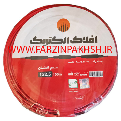 سیم افشان 2.5×1 صد متری افلاک