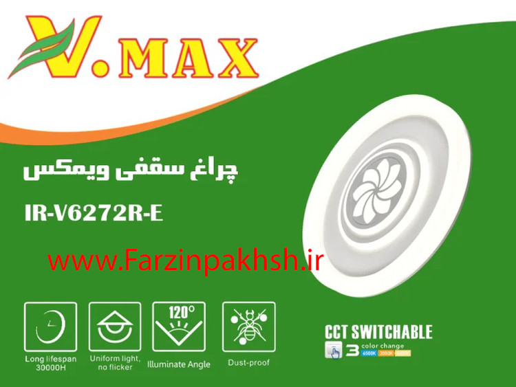چراغ سقفی72 وات گرد ویمکس مدل IR-V6272R-E