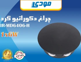 چراغ دکوراتیو 6 وات شش جهت مودی مدل IR-MD6406-H