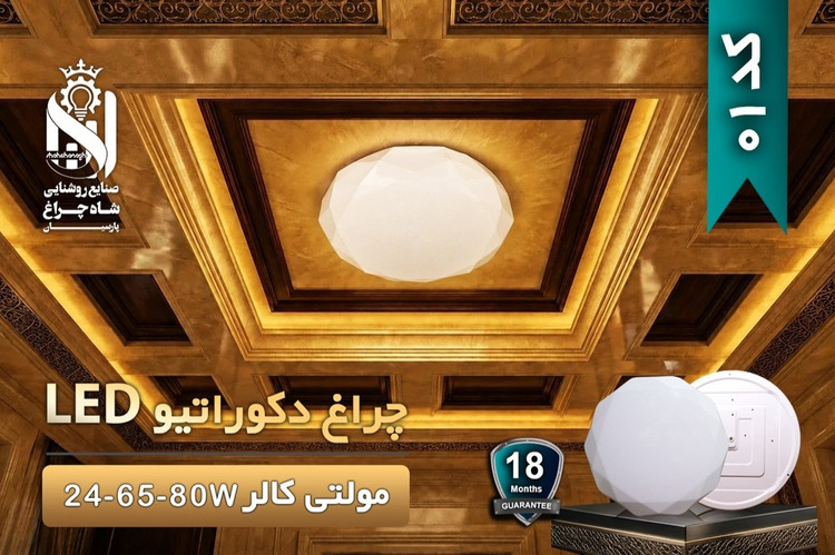چراغ دکوراتیو روکار مولتی کالر 65 وات شاهچراغ کد 01