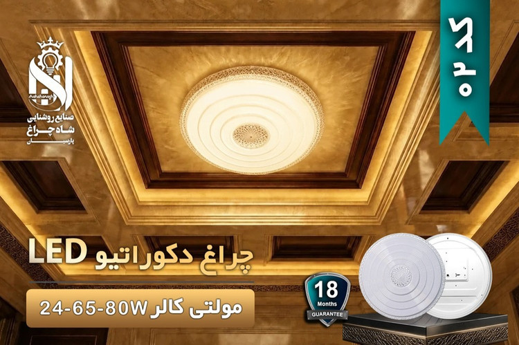 چراغ دکوراتیو روکار مولتی کالر 65 وات شاهچراغ کد 02