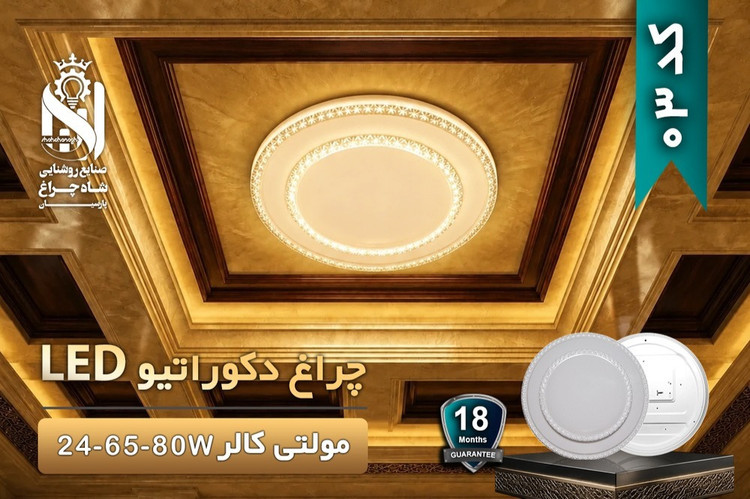 چراغ دکوراتیو روکار مولتی کالر 65 وات شاهچراغ کد 03