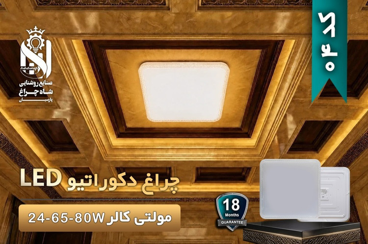 چراغ دکوراتیو روکار مولتی کالر 80 وات شاهچراغ کد 04