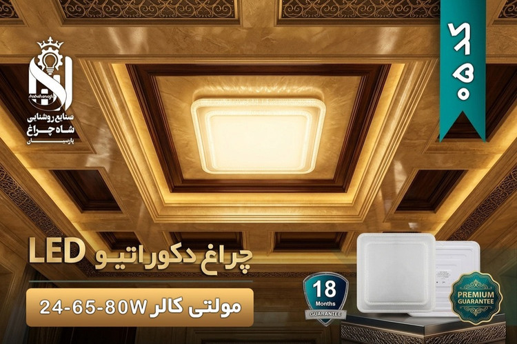 چراغ دکوراتیو روکار مولتی کالر 80 وات شاهچراغ کد 05