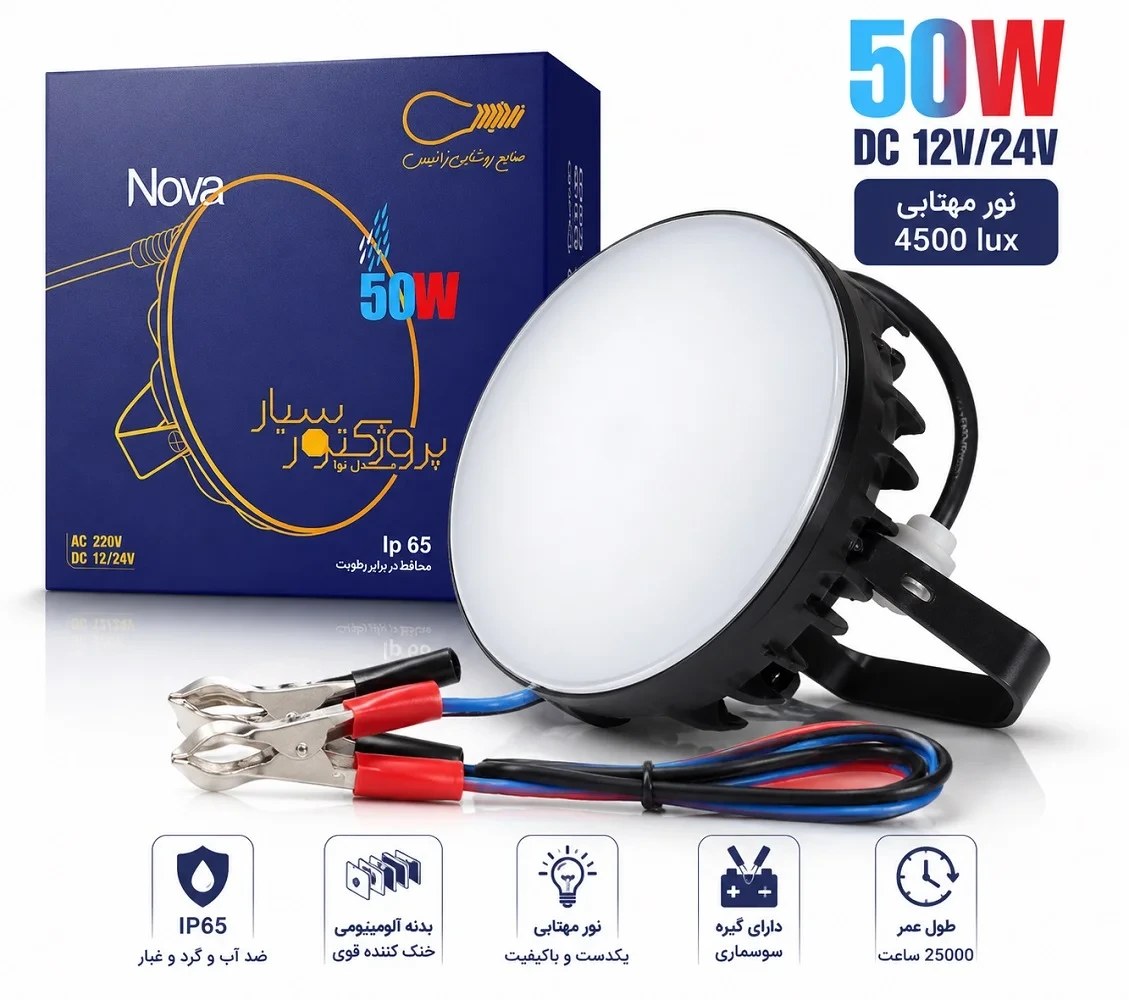 پروژکتور سیار 50 وات زانیس 12 و 24 ولت | گیره سوسماری، بدنه آلومینیومی IP65