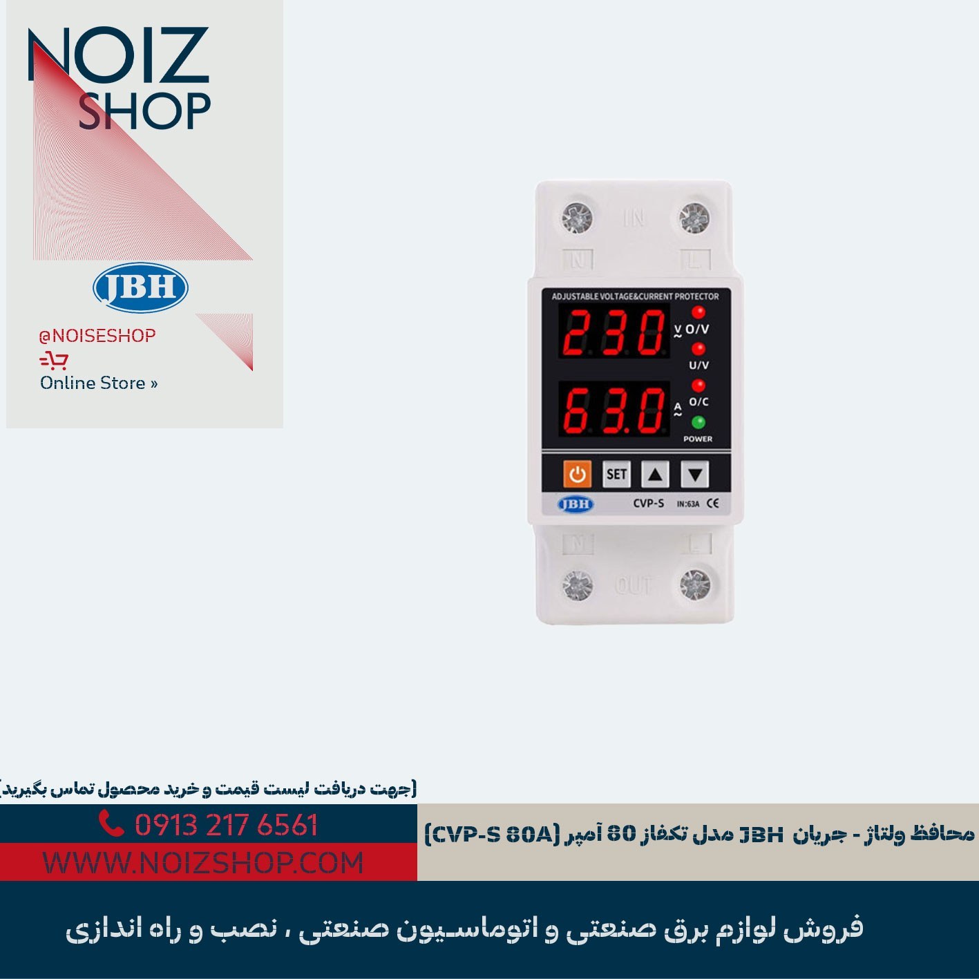محافظ ولتاژ - جریان تکفاز JBH مدل 80 آمپر (CVP-S 80A)