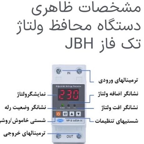 محافظ ولتاژ 63 آمپر پشت کنتوری JBH (پس کرایه)