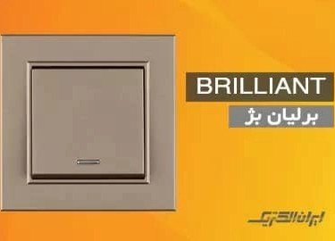 پریز آنتن ایران الکتریک مدل برلیان بدون ارت