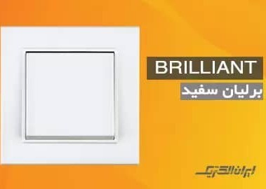 کلید دوپل ایران الکتریک مدل برلیان با رنگ های مختلف