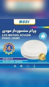 چراغ سقفی و دیواری گرد 24 وات سنسوردار مودی مدل IR-MD4124
