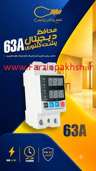 محافظ ولتاژ دیجیتال تکفاز 63 آمپر زانیس