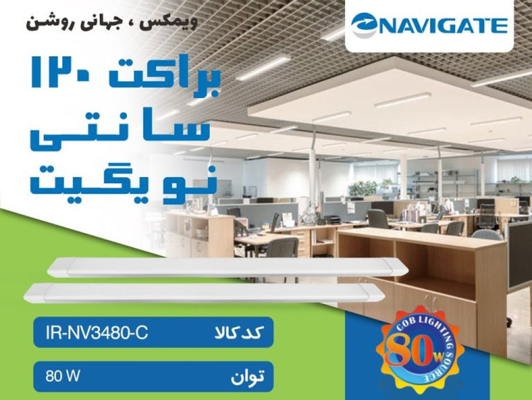 براکت 80 وات 120 سانتی نویگیت مدل IR_NV3480-C