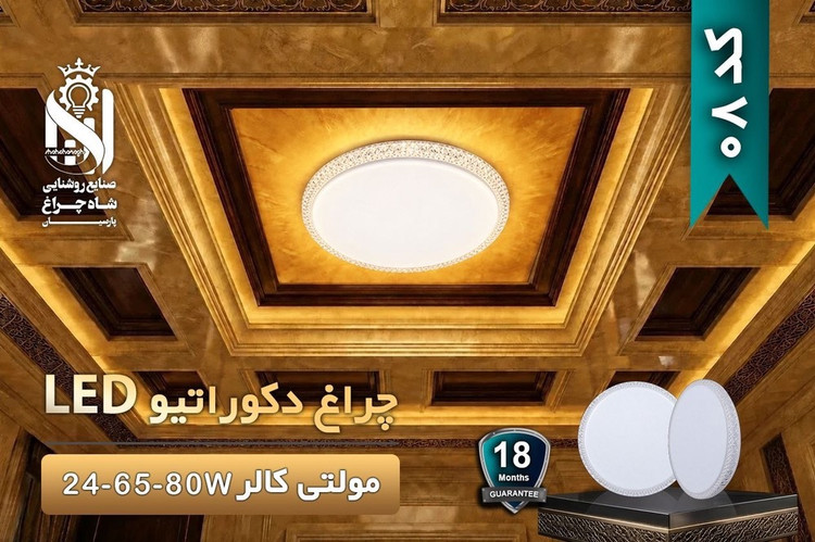 چراغ دکوراتیو روکار مولتی کالر 80 وات شاهچراغ کد 08