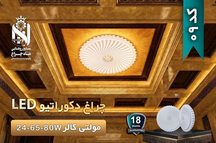 چراغ دکوراتیو روکار مولتی کالر 80 وات شاهچراغ کد 09