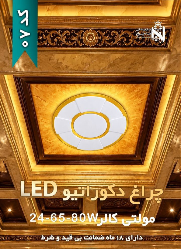 چراغ دکوراتیو روکار مولتی کالر 80 وات شاهچراغ کد 07